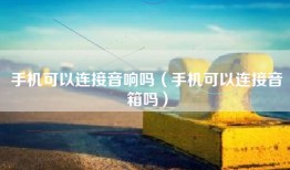 手机可以连接音响吗（手机可以连接音箱吗）