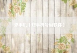 炸手机（炸手机号码软件）
