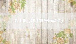 炸手机（炸手机号码软件）