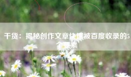 干货：揭秘创作文章快速被百度收录的5个要素