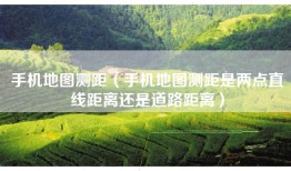 手机地图测距（手机地图测距是两点直线距离还是道路距离）