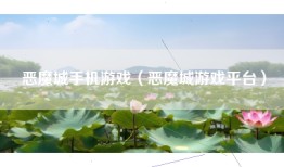 恶魔城手机游戏（恶魔城游戏平台）