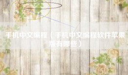 手机中文编程（手机中文编程软件苹果版有哪些）