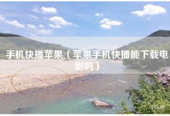 手机快播苹果（苹果手机快播能下载电影吗）