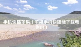 手机快播苹果（苹果手机快播能下载电影吗）