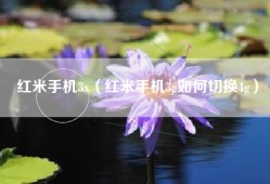红米手机3x（红米手机3g如何切换4g）