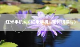 红米手机3x（红米手机3g如何切换4g）