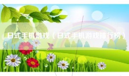 日式手机游戏（日式手机游戏排行榜）