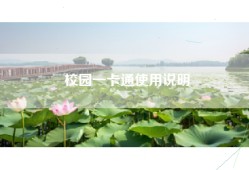 校园一卡通使用说明