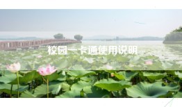 校园一卡通使用说明