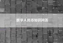 数字人民币知识问答