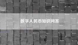 数字人民币知识问答
