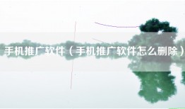 手机推广软件（手机推广软件怎么删除）