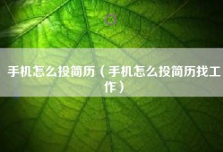 手机怎么投简历（手机怎么投简历找工作）