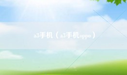 a3手机（a3手机oppo）