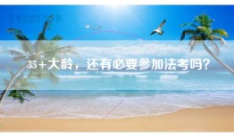 35+大龄，还有必要参加法考吗？