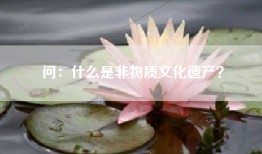 问：什么是非物质文化遗产？