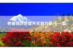 养猪场改造提升实施方案(十一篇)