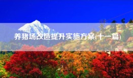 养猪场改造提升实施方案(十一篇)