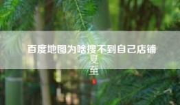 百度地图为啥搜不到自己店铺