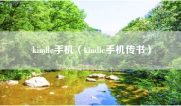 kindle手机（kindle手机传书）