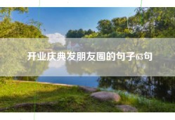 开业庆典发朋友圈的句子63句