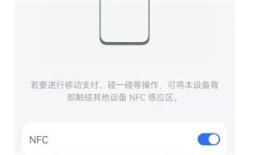 华为手机怎么打开NFC功能 华为手机打开NFC功能方法【详解】