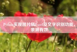 Python实现图片转Excel及文字识别功能，亲测有效
