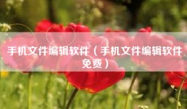 手机文件编辑软件（手机文件编辑软件免费）