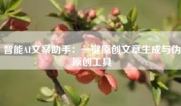 智能AI文案助手:一键原创文章生成与伪原创工具