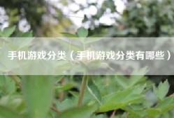 手机游戏分类（手机游戏分类有哪些）