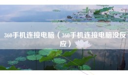 360手机连接电脑（360手机连接电脑没反应）