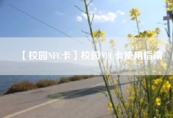 【校园NFC卡】校园NFC卡使用指南