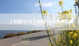 【校园NFC卡】校园NFC卡使用指南