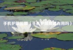 手机护眼屏幕（手机护眼屏幕有用吗）