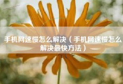 手机网速慢怎么解决（手机网速慢怎么解决最快方法）
