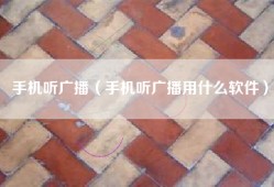 手机听广播（手机听广播用什么软件）