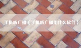 手机听广播（手机听广播用什么软件）