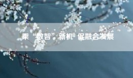 乘“数智”新机  促融合发展