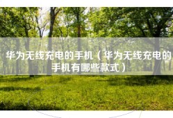 华为无线充电的手机（华为无线充电的手机有哪些款式）