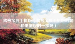 驾考宝典手机版（驾考宝典手机版的题和电脑版的一样吗）