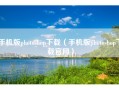 手机版photoshop下载（手机版photoshop下载官网）