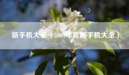 新手机大全（2004年夏新手机大全）