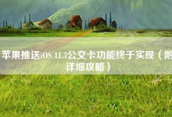 苹果推送iOS 11.3公交卡功能终于实现（附详细攻略）