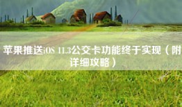 苹果推送iOS 11.3公交卡功能终于实现（附详细攻略）