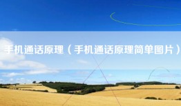 手机通话原理（手机通话原理简单图片）