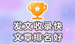 容易被百度收录的论坛★容易收录-欢迎发文合作，关键词代发排名推广