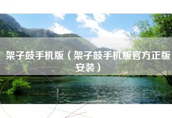 架子鼓手机版（架子鼓手机版官方正版安装）