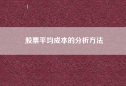 股票平均成本的分析方法