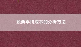 股票平均成本的分析方法